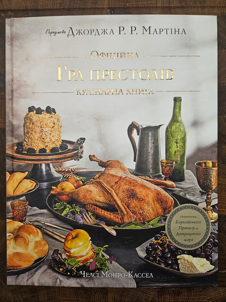 Гра престолів. Офіційна кулінарна книга. Рецепти від Королівського Причалу до Дотрацького моря