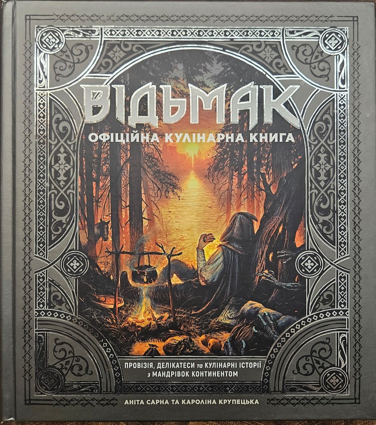 Відьмак. Офіційна кулінарна книга.
