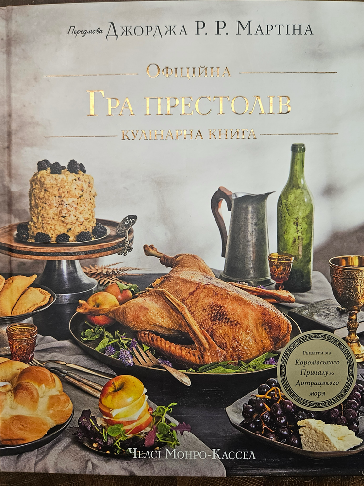 Книга з рецептами Гри Престолів
