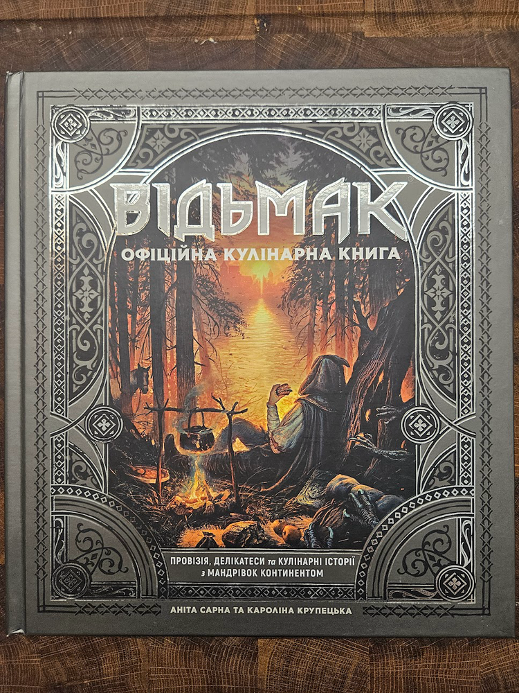 Книга з рецептами Відьмака